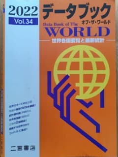 データブック オブ・ザ・ワールド 2022 Vol.34のサムネイル