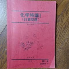 化学特講Ⅰ　駿台　計算問題　夏期　2020のサムネイル