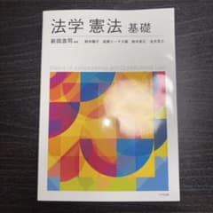 法学憲法基礎のサムネイル