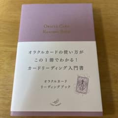 オラクルカードリーディングブックのサムネイル