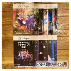 【15%値下げ】劇団四季会報誌 ラアルプ  2022.1〜12月分 12冊セットのサムネイル