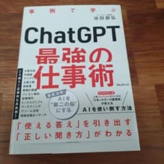 ChatGPT最強の仕事術のサムネイル