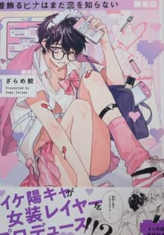 着飾るヒナはまだ恋を知らないのサムネイル