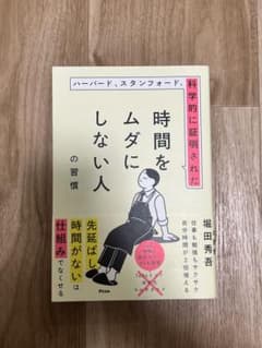 科学的に証明された時間をムダにしない人の習慣 堀田秀吾のサムネイル