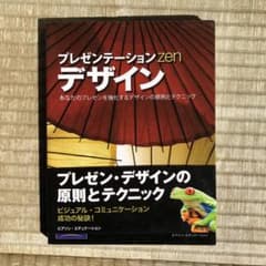 プレゼンテーションZenデザイン あなたのプレゼンを強化するデザインの原則とテ…のサムネイル