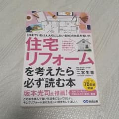「日本でいちばん大切にしたいリフォーム会社」の社長が書いた 住宅リフォームを考…のサムネイル