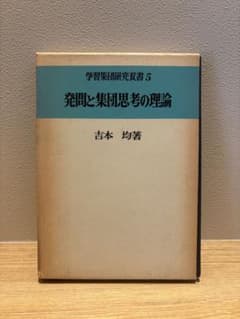 発問と集団思考の理論 吉本均 学習集団研究双書のサムネイル