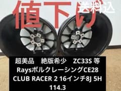 8*4様 超美品　希少　絶版　送料込CE28 club racer2 2本ZC3のサムネイル