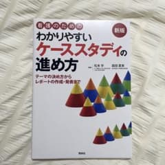 看護のためのわかりやすいケーススタディの進め方 : テーマの決め方からレポート…のサムネイル