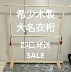 大名衣桁 撞木 白 - メルカリ