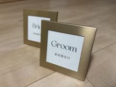 結婚式　立札　新郎　新婦　受付のサムネイル