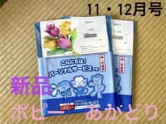 ポピーあかどり「11・12月号」 新品未使用のサムネイル