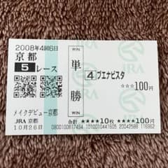 期限切れ単勝馬券】 メイクデビュー京都 2008 ブエナビスタ ウマ娘