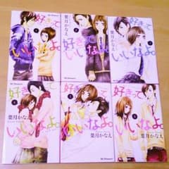 【中古】好きっていいなよ。のサムネイル