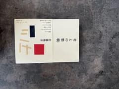 考えの整頓 佐藤雅彦のサムネイル
