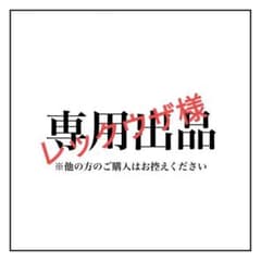 レックウザ様専用　n1m4djmb24のサムネイル