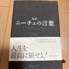 超訳 ニーチェの言葉のサムネイル