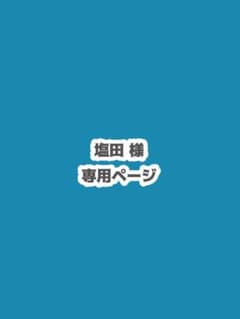 塩田 様専用ページのサムネイル