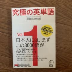 究極の英単語 1 Standard Vocabulary List 初級の30…のサムネイル