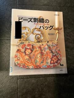 ビーズ刺繍のバッグ 松川玲子 手芸本 リサイクル本 - メルカリ
