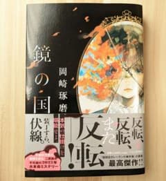 鏡の国　岡崎琢磨　中古　本　小説　反転のサムネイル