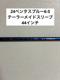 24ベンタスブルー6-S テーラーメイドスリーブ付き　44インチのサムネイル