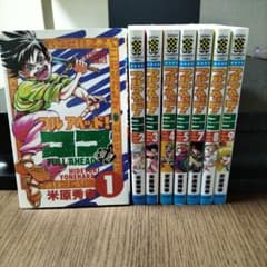 フルアヘッド！ココ8冊セット 米原秀幸のサムネイル