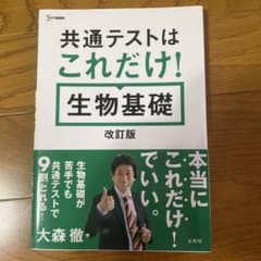 共通テストはこれだけ！ 生物基礎 改訂版のサムネイル