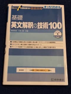 基礎英文解釈の技術100 CD付きのサムネイル