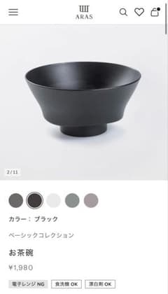 ARAS ベーシックコレクション お茶碗 （2個セット）のサムネイル