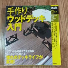 手作りウッドデッキ入門 : 決定版のサムネイル