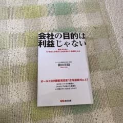 会社の目的は利益じゃない : 誰もやらない「いちばん大切なことを大切にする経営…のサムネイル