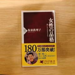 女性の品格 装いから生き方までのサムネイル