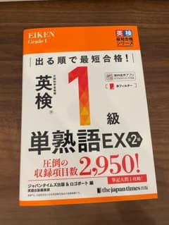 出る順で最短合格!英検®1級単熟語EX 第2版 (出る順で最短合格シリーズ)のサムネイル