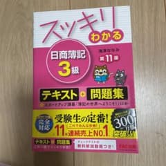 スッキリわかる 日商簿記3級のサムネイル