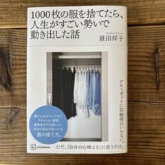 1000枚の服を捨てたら、人生がすごい勢いで動き出した話　昼田祥子のサムネイル
