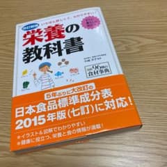 栄養の教科書 : いちばん詳しくて、わかりやすい! : すぐに暮らしに役立つのサムネイル