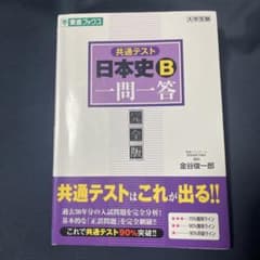 共通テスト 日本史B一問一答【完全版】のサムネイル