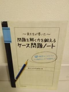 問題を解く力を鍛えるケース問題ノートのサムネイル