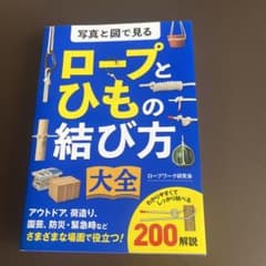 「ロープとひもの結び方 : 写真と図で見る」のサムネイル
