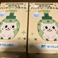 ゆうちょ銀行 はりちょ ハンドソープボトル 2個セットのサムネイル