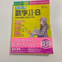 改訂第2版 センター試験 数学II・Bの点数が面白いほどとれる本のサムネイル