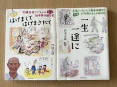 竹浜正道 竹浜正道 一生一途に&はげましてはげまされてのサムネイル