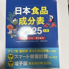 日本食品成分表 2025 年版のサムネイル