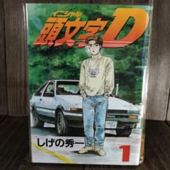 【希少】頭文字D 1巻 初版 バリバリ伝説 新連載号 しげの秀一 希少】頭文字D 1巻 初版 バリバリ伝説 新連載号 しげの秀一 - メルカリ