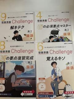 進研ゼミ 高校講座 高2 国語 受験準備 Challenge 4冊セットのサムネイル