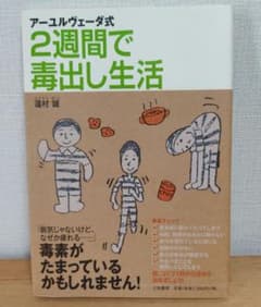 アーユルヴェーダ式 2週間で毒出し生活のサムネイル