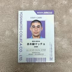 よしもとコレカ6th Edition かけおち赤木細マッチョ 社員証カードのサムネイル