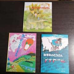 絵本3冊セット わんぱくだんのきょうりゅうたんけん・アナトール　他のサムネイル