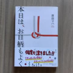 本日は、お日柄もよくのサムネイル